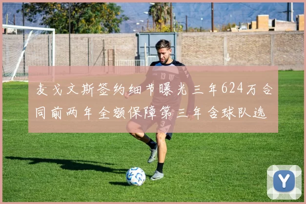 麦戈文斯签约细节曝光三年624万合同前两年全额保障第三年含球队选项