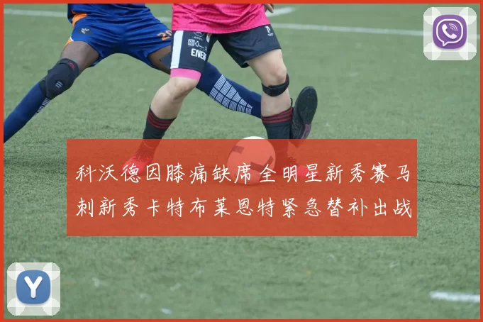 科沃德因膝痛缺席全明星新秀赛马刺新秀卡特布莱恩特紧急替补出战