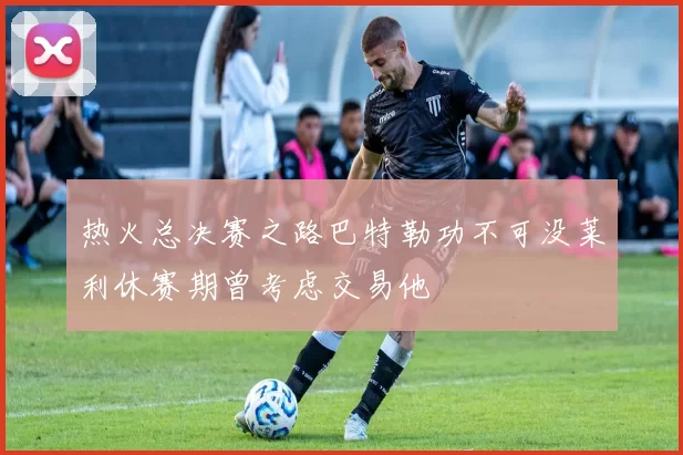 热火总决赛之路巴特勒功不可没莱利休赛期曾考虑交易他