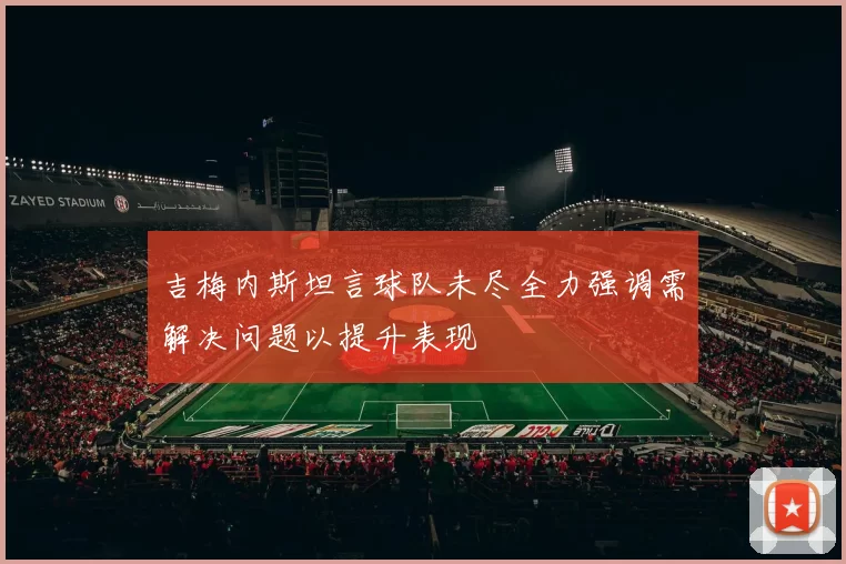 吉梅内斯坦言球队未尽全力强调需解决问题以提升表现