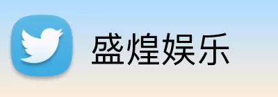 盛煌娱乐 Logo